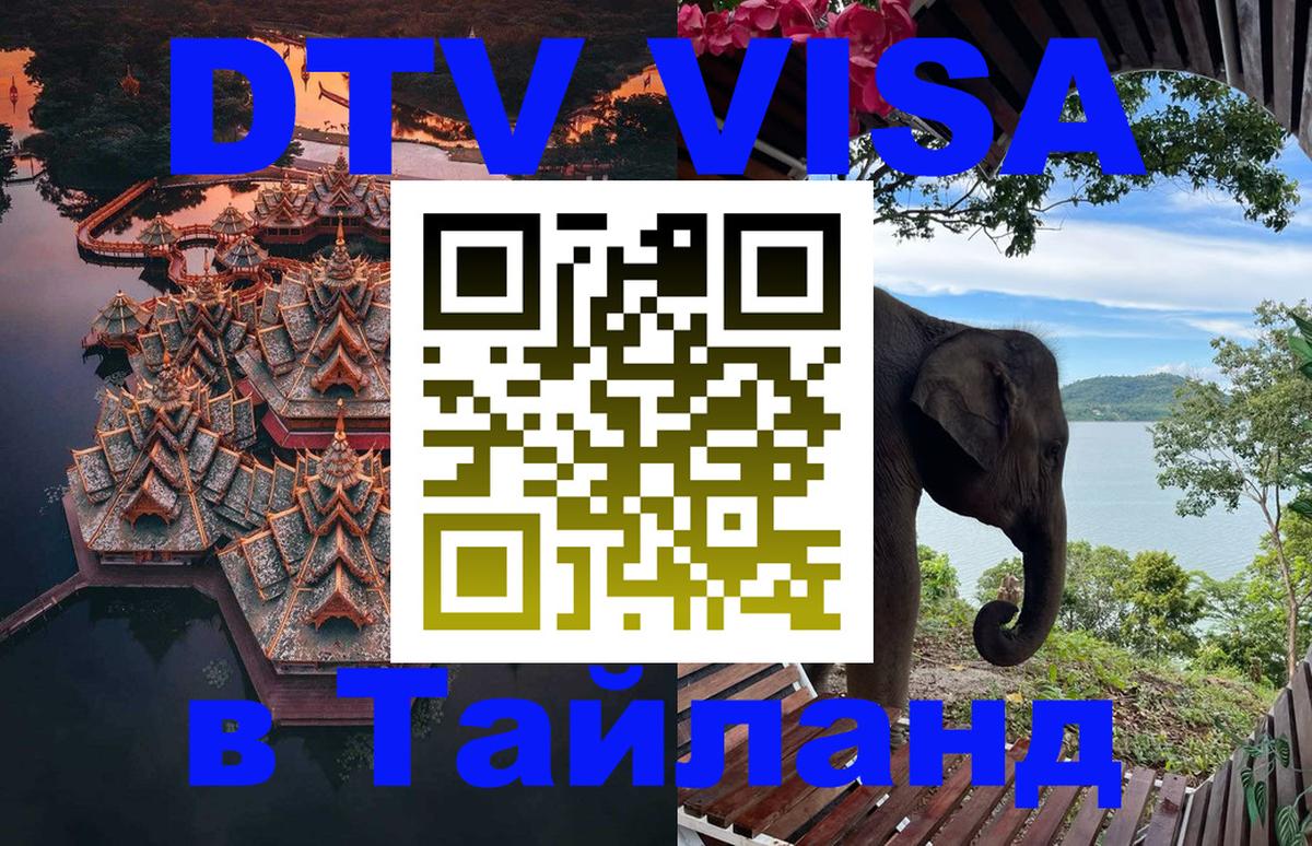 Как сделать DTV визу в Тайланд 