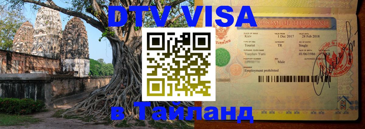 Цены на DTV визу в Таиланд — пакеты услуг, достаточно даже паспорта - Мехико  05.10.2025 